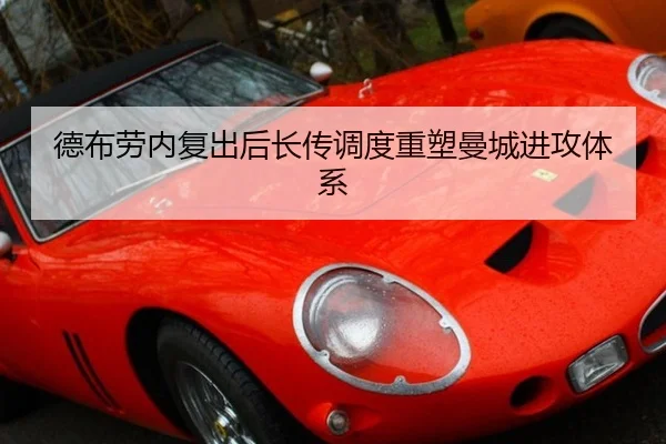 德布劳内复出后长传调度重塑曼城进攻体系