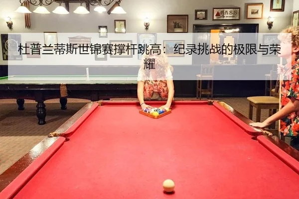 du-pu-lan-di-si-shi-jin-sai-cheng-gan-tiao-gao-ji-lu-tiao-zhan-de-ji-xian-yu-rong-yao-3-405.jpg
