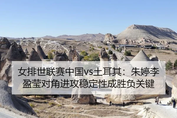 nv-pai-shi-lian-sai-zhong-guo-tu-er-qi-zhu-ting-li-ying-ying-dui-jiao-jin-gong-wen-ding-xing-cheng-sheng-fu-guan-jian-2-777.jpg