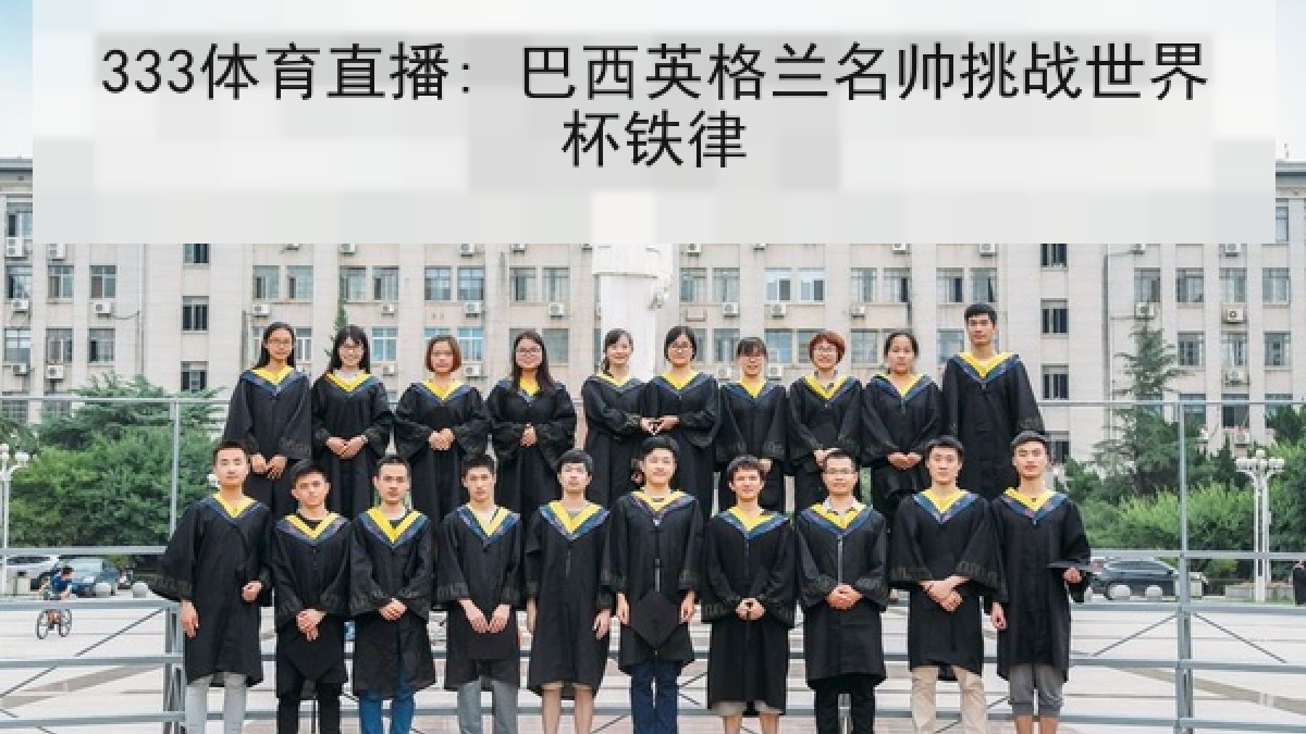333体育直播: 巴西英格兰名帅挑战世界杯铁律