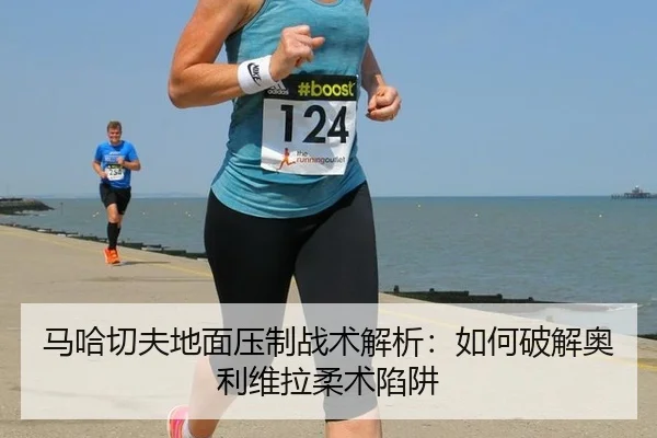 ma-ha-qie-fu-di-mian-ya-zhi-zhan-shu-jie-xi-ru-he-po-jie-ao-li-wei-la-rou-shu-xian-jing-3-646.jpg