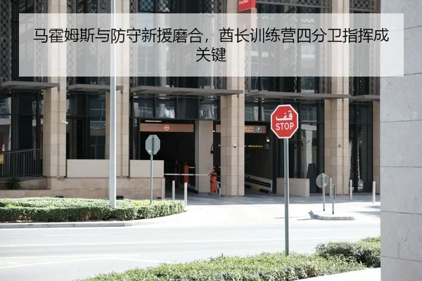 ma-huo-mu-si-yu-fang-shou-xin-yuan-mo-he-qiu-zhang-xun-lian-ying-si-fen-wei-zhi-hui-cheng-guan-jian-2-324.jpg
