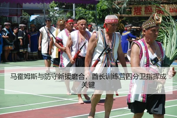 ma-huo-mu-si-yu-fang-shou-xin-yuan-mo-he-qiu-zhang-xun-lian-ying-si-fen-wei-zhi-hui-cheng-guan-jian-3-317.jpg