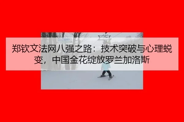 zheng-qin-wen-fa-wang-ba-qiang-zhi-lu-ji-shu-tu-po-yu-xin-li-tui-bian-zhong-guo-jin-hua-zhan-fang-luo-lan-jia-luo-si-2-492.jpg