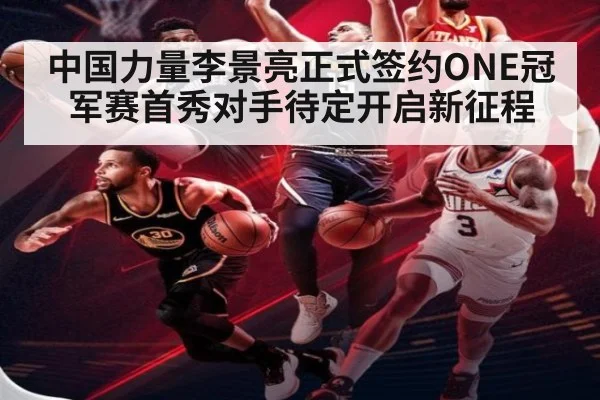 中国力量李景亮正式签约ONE冠军赛首秀对手待定开启新征程