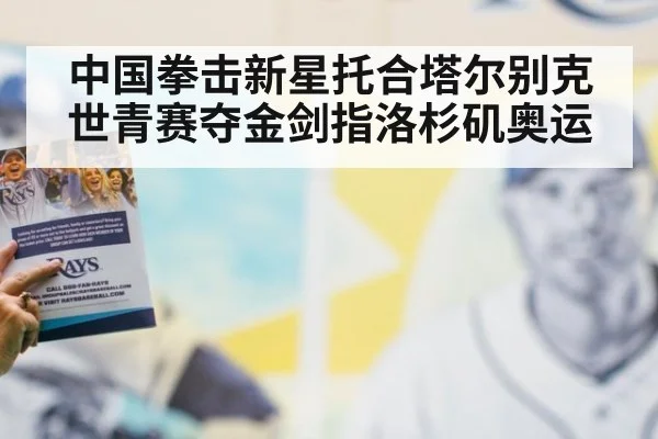 中国拳击新星托合塔尔别克世青赛夺金剑指洛杉矶奥运