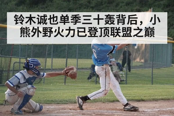 铃木诚也单季三十轰背后，小熊外野火力已登顶联盟之巅