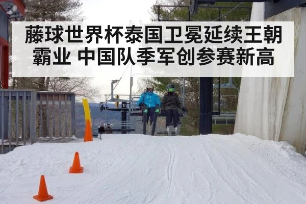 藤球世界杯泰国卫冕延续王朝霸业 中国队季军创参赛新高