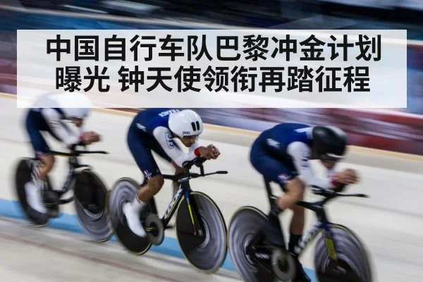 中国自行车队巴黎冲金计划曝光 钟天使领衔再踏征程