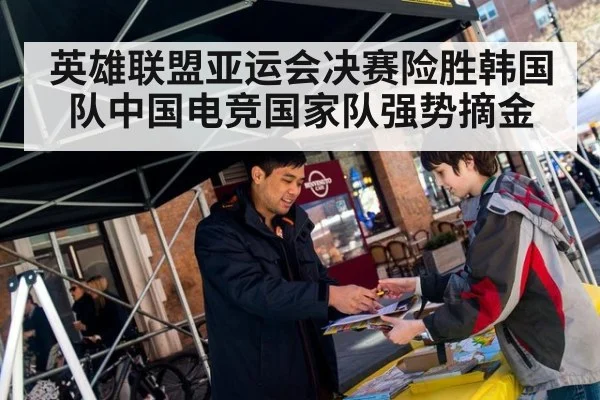 英雄联盟亚运会决赛险胜韩国队中国电竞国家队强势摘金