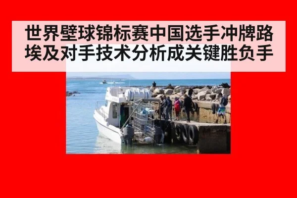 世界壁球锦标赛中国选手冲牌路 埃及对手技术分析成关键胜负手