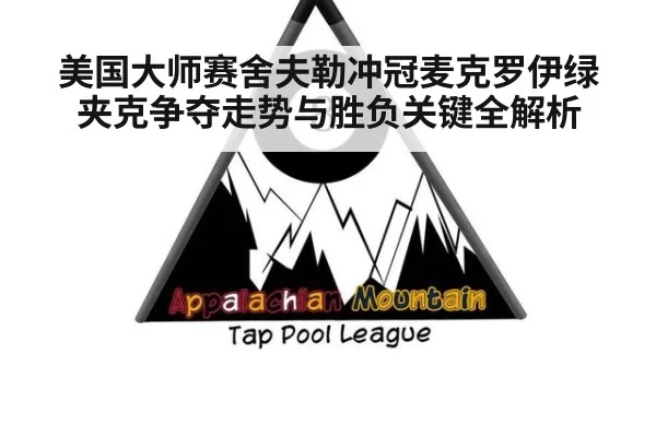 美国大师赛舍夫勒冲冠麦克罗伊绿夹克争夺走势与胜负关键全解析