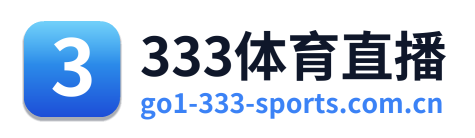 333体育直播